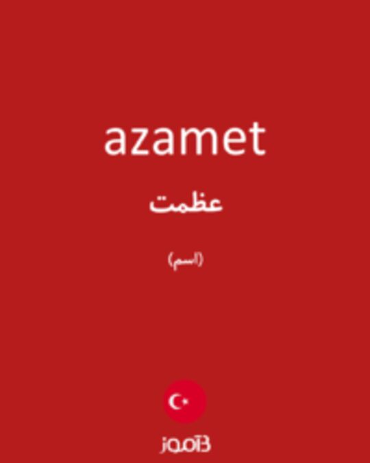  تصویر azamet - دیکشنری انگلیسی بیاموز