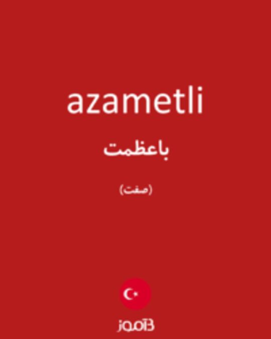  تصویر azametli - دیکشنری انگلیسی بیاموز