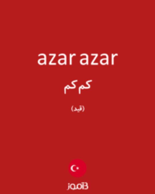  تصویر azar azar - دیکشنری انگلیسی بیاموز