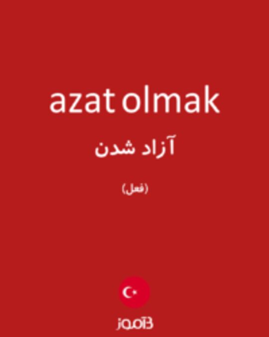  تصویر azat olmak - دیکشنری انگلیسی بیاموز