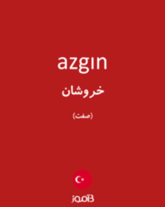  تصویر azgın - دیکشنری انگلیسی بیاموز