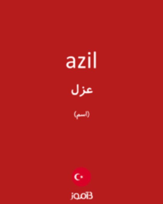  تصویر azil - دیکشنری انگلیسی بیاموز