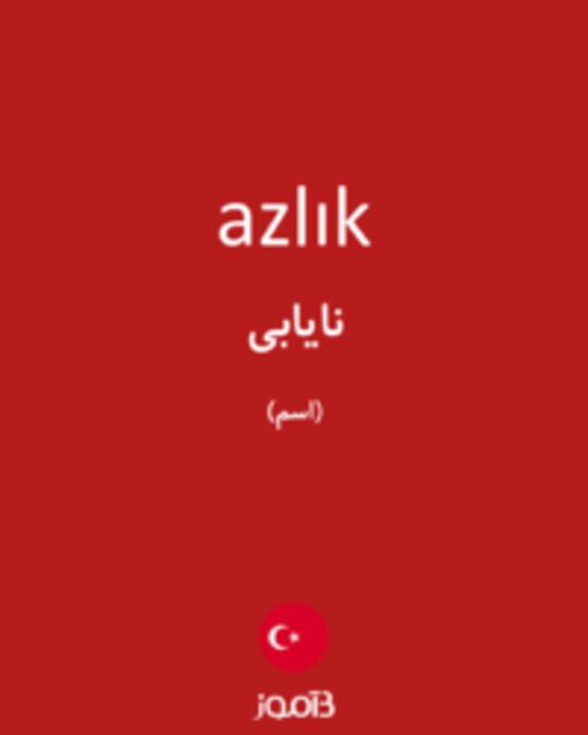  تصویر azlık - دیکشنری انگلیسی بیاموز