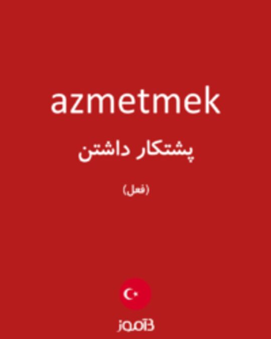  تصویر azmetmek - دیکشنری انگلیسی بیاموز