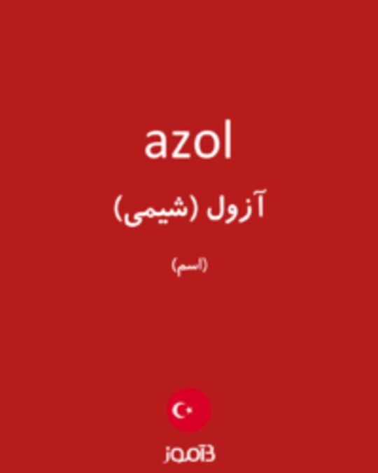  تصویر azol - دیکشنری انگلیسی بیاموز