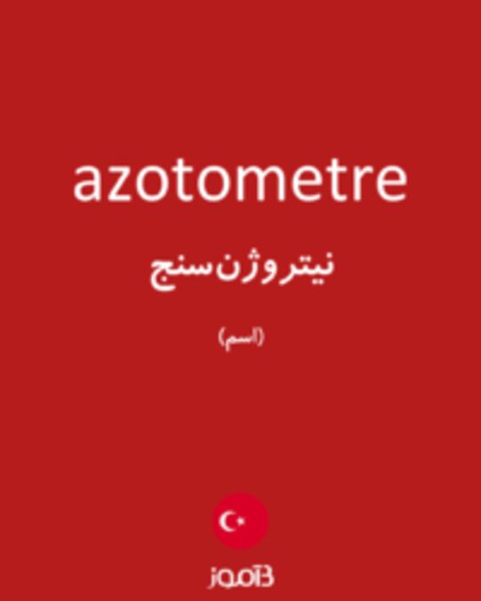  تصویر azotometre - دیکشنری انگلیسی بیاموز