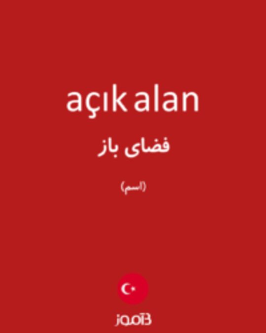  تصویر açık alan - دیکشنری انگلیسی بیاموز