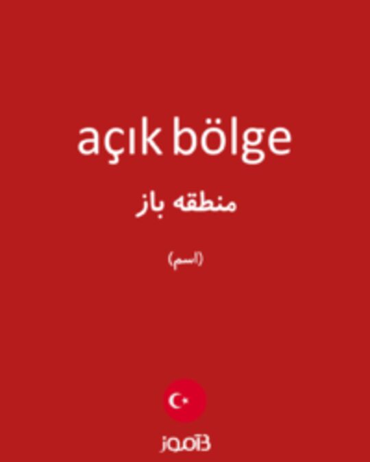  تصویر açık bölge - دیکشنری انگلیسی بیاموز