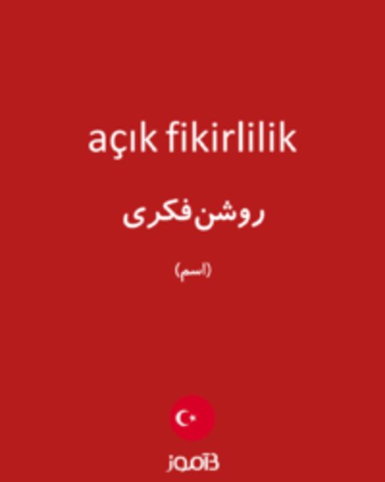  تصویر açık fikirlilik - دیکشنری انگلیسی بیاموز