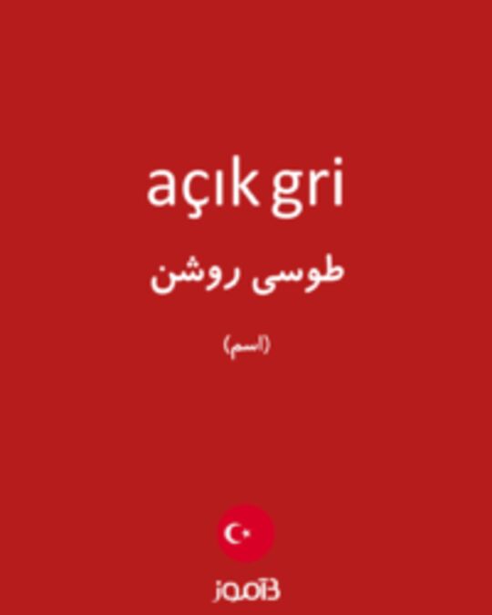  تصویر açık gri - دیکشنری انگلیسی بیاموز