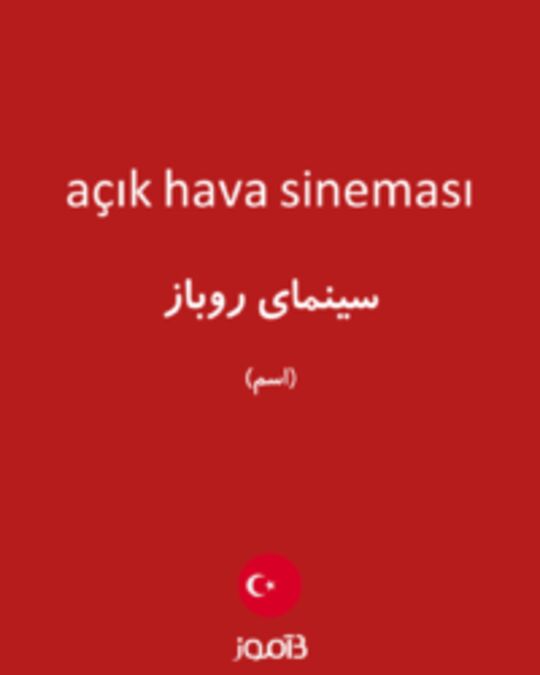  تصویر açık hava sineması - دیکشنری انگلیسی بیاموز