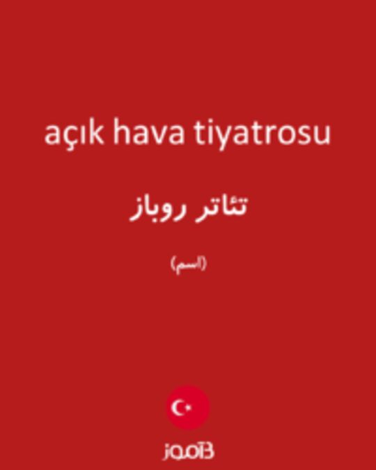  تصویر açık hava tiyatrosu - دیکشنری انگلیسی بیاموز