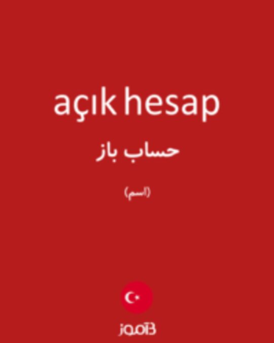  تصویر açık hesap - دیکشنری انگلیسی بیاموز