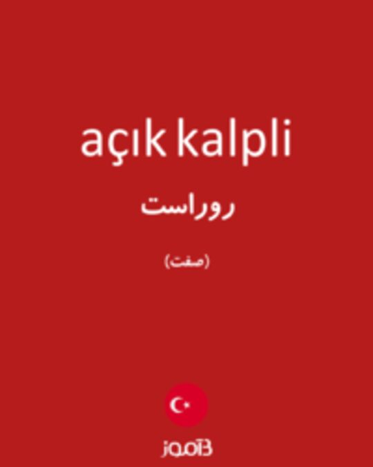  تصویر açık kalpli - دیکشنری انگلیسی بیاموز