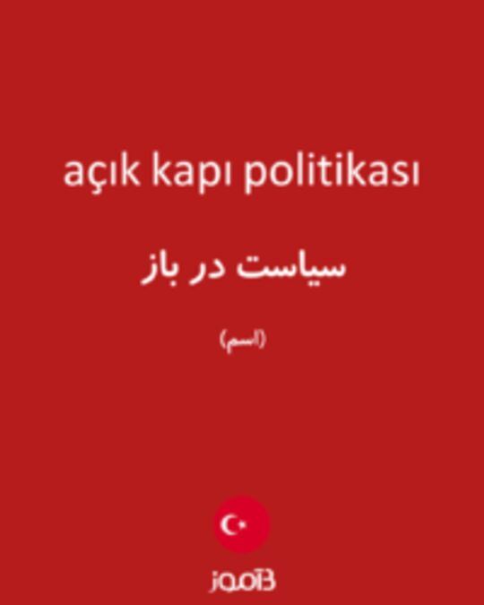  تصویر açık kapı politikası - دیکشنری انگلیسی بیاموز