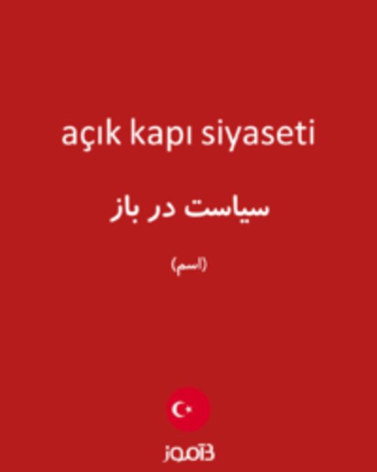  تصویر açık kapı siyaseti - دیکشنری انگلیسی بیاموز