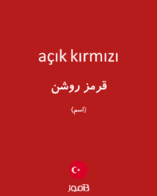  تصویر açık kırmızı - دیکشنری انگلیسی بیاموز