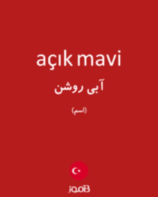  تصویر açık mavi - دیکشنری انگلیسی بیاموز