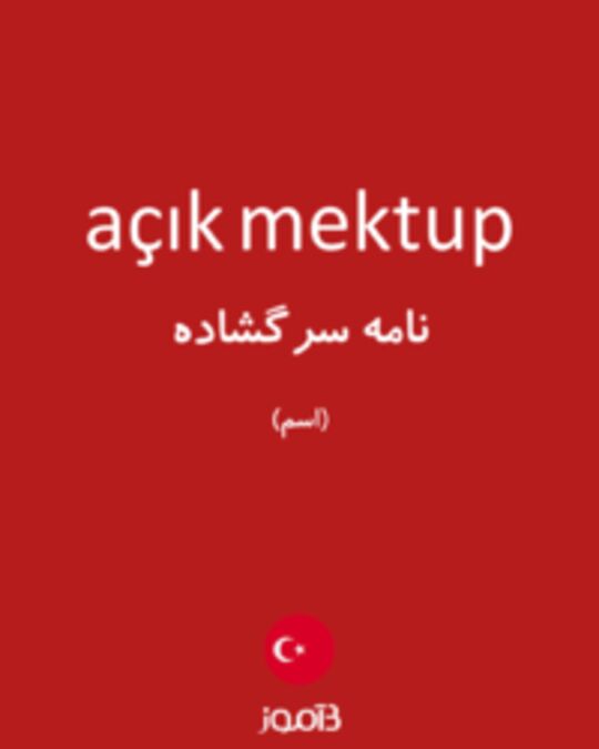  تصویر açık mektup - دیکشنری انگلیسی بیاموز