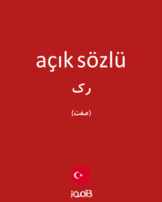  تصویر açık sözlü - دیکشنری انگلیسی بیاموز