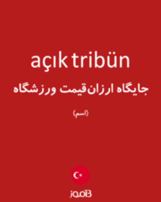  تصویر açık tribün - دیکشنری انگلیسی بیاموز