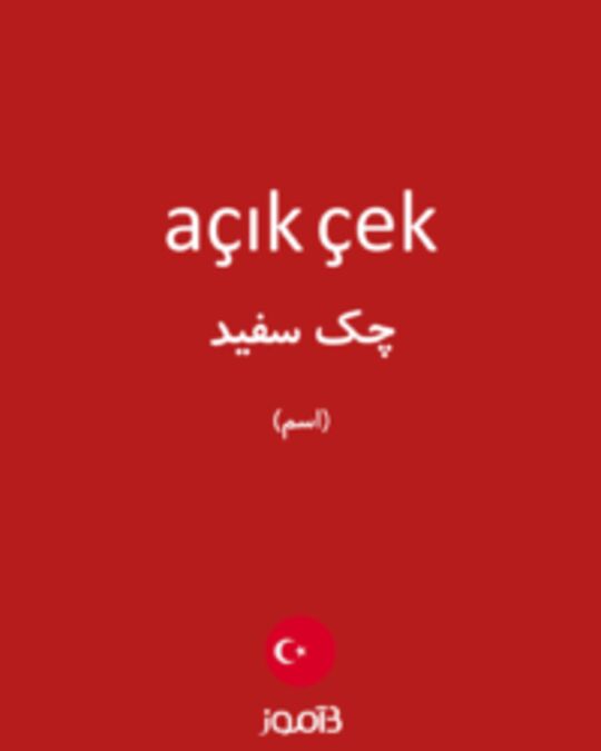  تصویر açık çek - دیکشنری انگلیسی بیاموز