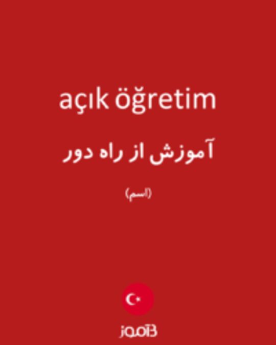  تصویر açık öğretim - دیکشنری انگلیسی بیاموز