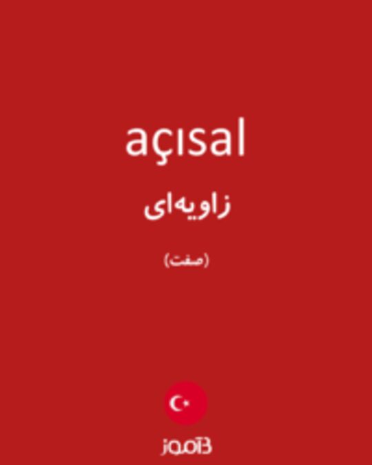  تصویر açısal - دیکشنری انگلیسی بیاموز