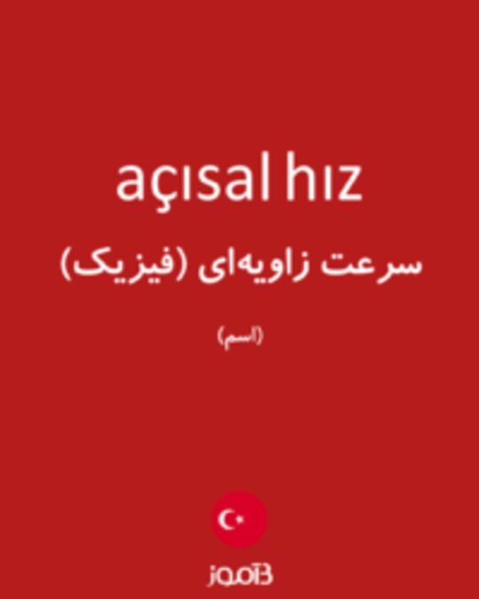  تصویر açısal hız - دیکشنری انگلیسی بیاموز