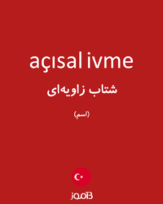  تصویر açısal ivme - دیکشنری انگلیسی بیاموز