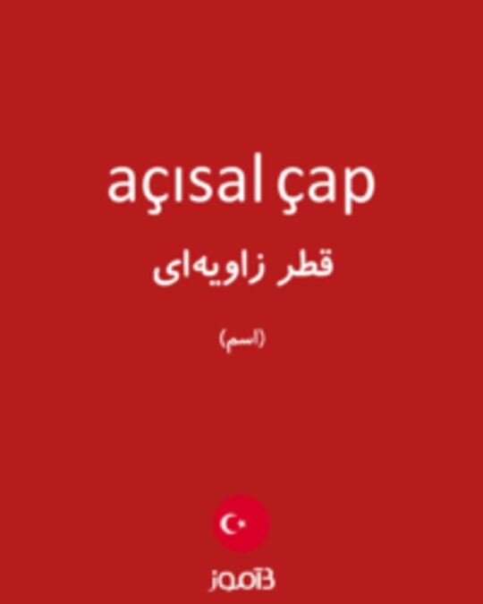  تصویر açısal çap - دیکشنری انگلیسی بیاموز