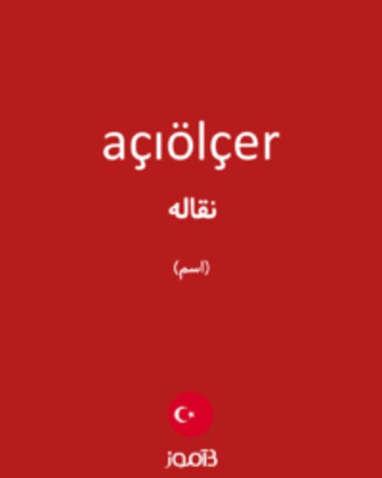  تصویر açıölçer - دیکشنری انگلیسی بیاموز