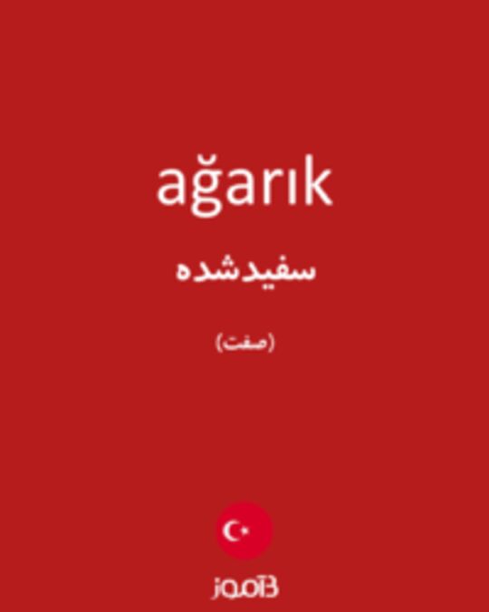  تصویر ağarık - دیکشنری انگلیسی بیاموز