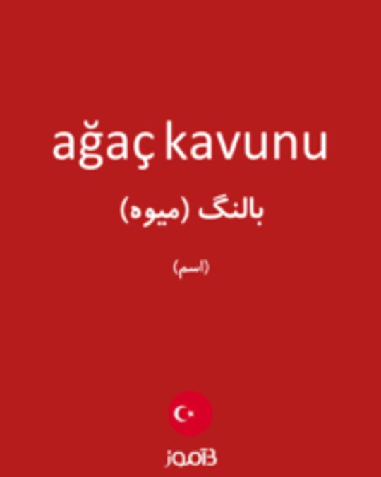  تصویر ağaç kavunu - دیکشنری انگلیسی بیاموز