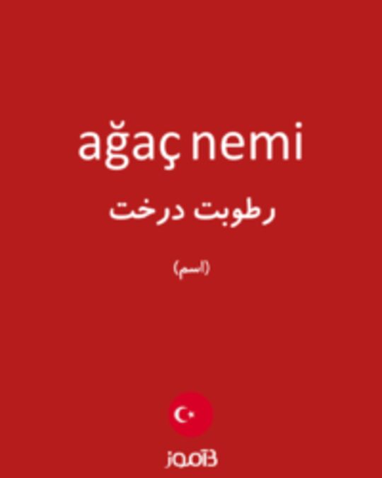  تصویر ağaç nemi - دیکشنری انگلیسی بیاموز