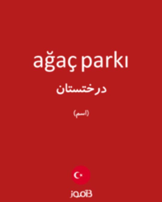  تصویر ağaç parkı - دیکشنری انگلیسی بیاموز