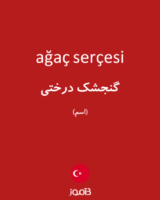  تصویر ağaç serçesi - دیکشنری انگلیسی بیاموز