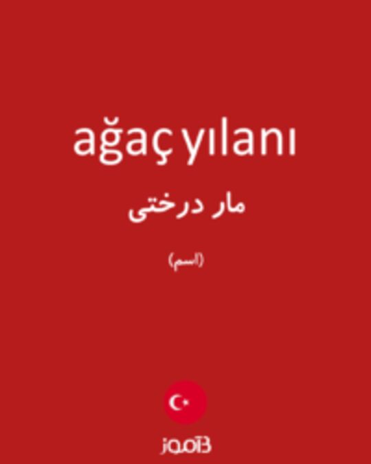  تصویر ağaç yılanı - دیکشنری انگلیسی بیاموز