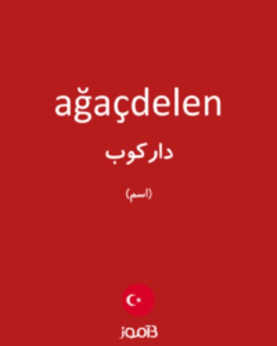  تصویر ağaçdelen - دیکشنری انگلیسی بیاموز