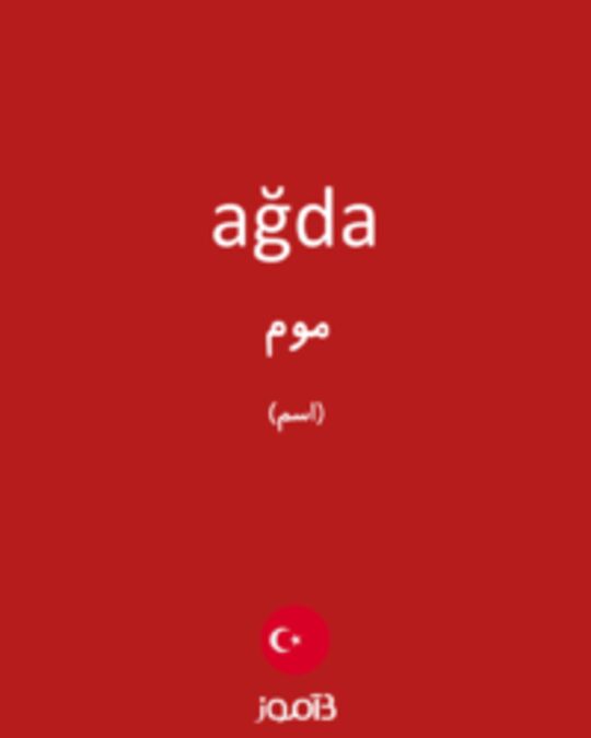  تصویر ağda - دیکشنری انگلیسی بیاموز