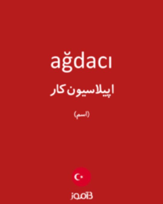  تصویر ağdacı - دیکشنری انگلیسی بیاموز