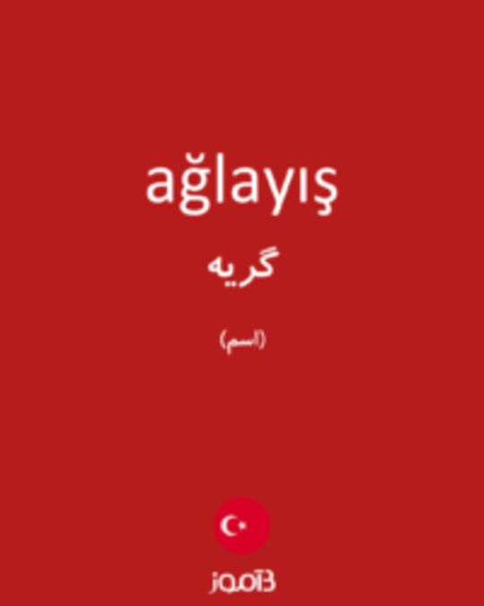  تصویر ağlayış - دیکشنری انگلیسی بیاموز