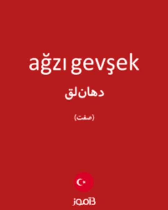  تصویر ağzı gevşek - دیکشنری انگلیسی بیاموز