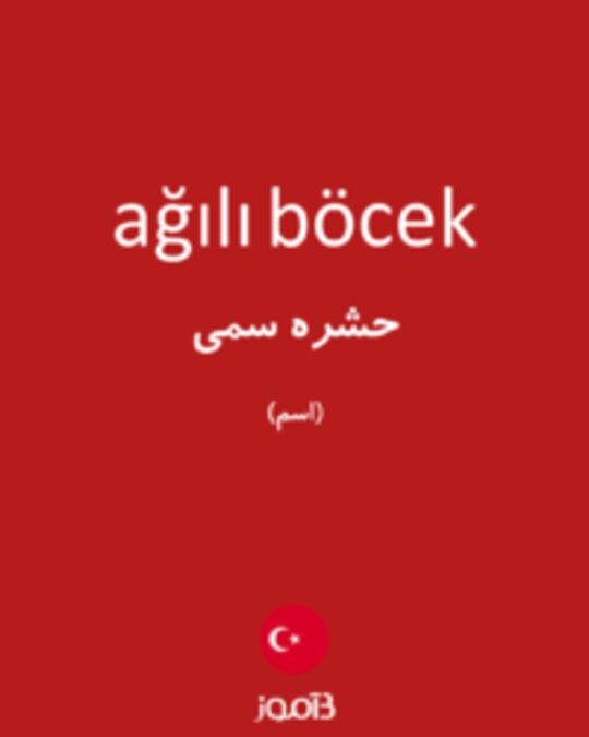  تصویر ağılı böcek - دیکشنری انگلیسی بیاموز