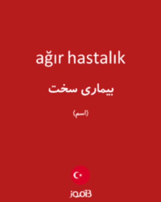  تصویر ağır hastalık - دیکشنری انگلیسی بیاموز