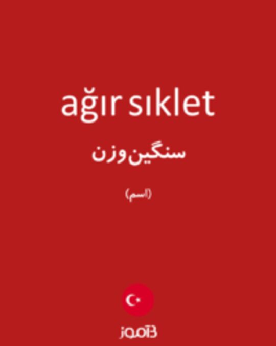  تصویر ağır sıklet - دیکشنری انگلیسی بیاموز