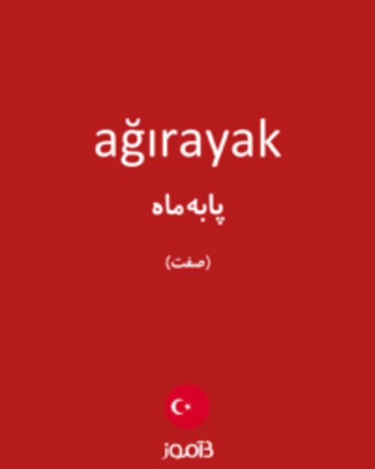  تصویر ağırayak - دیکشنری انگلیسی بیاموز