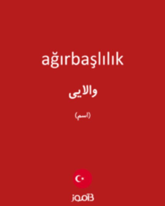  تصویر ağırbaşlılık - دیکشنری انگلیسی بیاموز