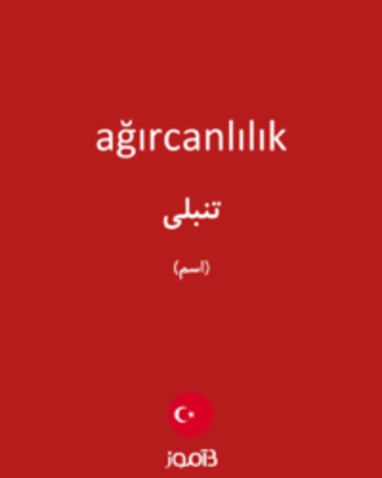  تصویر ağırcanlılık - دیکشنری انگلیسی بیاموز