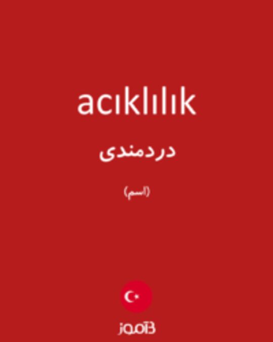  تصویر acıklılık - دیکشنری انگلیسی بیاموز